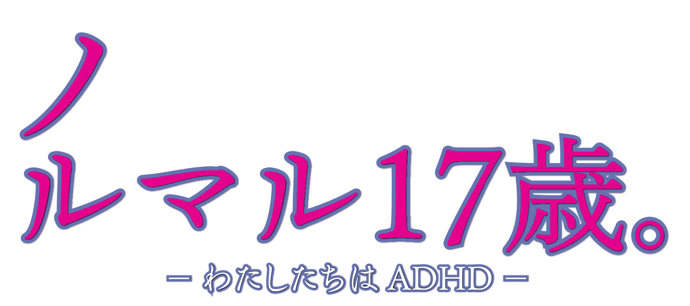 ノルマル17歳。－ わたしたちは ADHD －